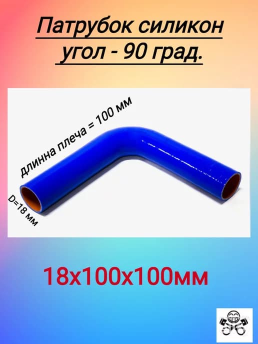 Патрубок угловой 90 град. универсальный силикон D18х100х100
