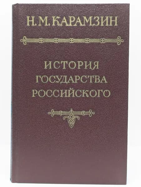 История государства Российского. В 12 томах. Том 1