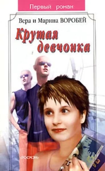 Крутая девчонка | Воробей Вера и Марина | Электронная книга