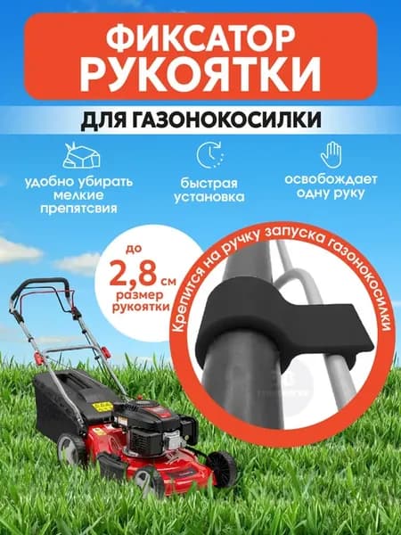 Фиксатор рукоятки для газонокосилки