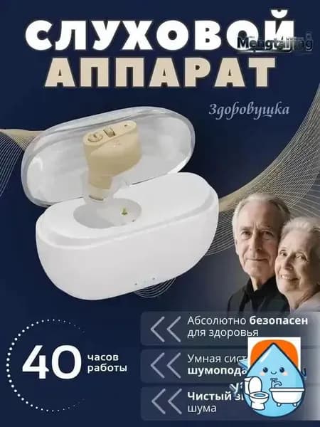 Слуховой аппарат для пожилых с зарядным устройством