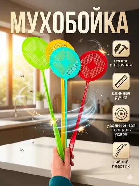 мухобойка ручная пластиковая гибкая