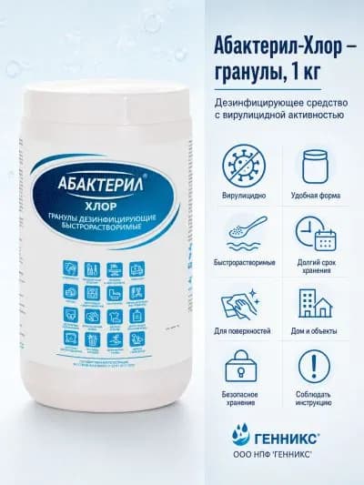 Дезинфицирующее средство с вирулицидной активностью ГОСТ 12.1.007-76 Абактерил-Хлор гранулы 1 кг