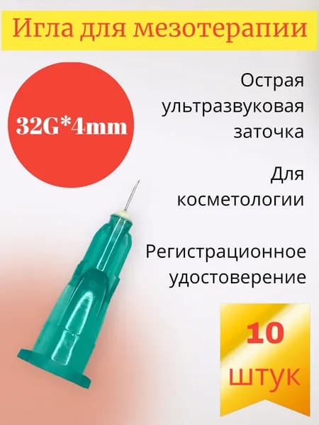 Иглы для мезотерапии 32G*4мм/игла одноразовая 32G*4мм, 10 шт/уп