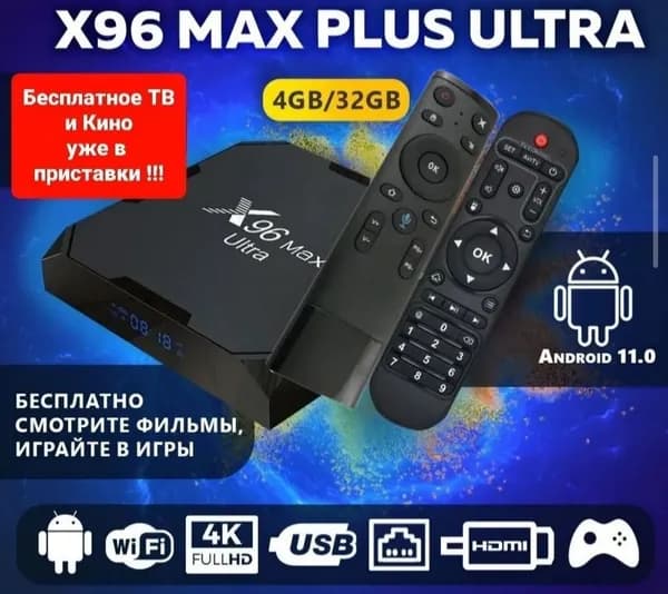 X96 MAX Plus Ultra это не просто ТВ приставка 1000 каналов память 4/32 проц S905X4 Смарт-ТВ-бокс медиаплеер + пульт с аэромышью и голосовым управлением
