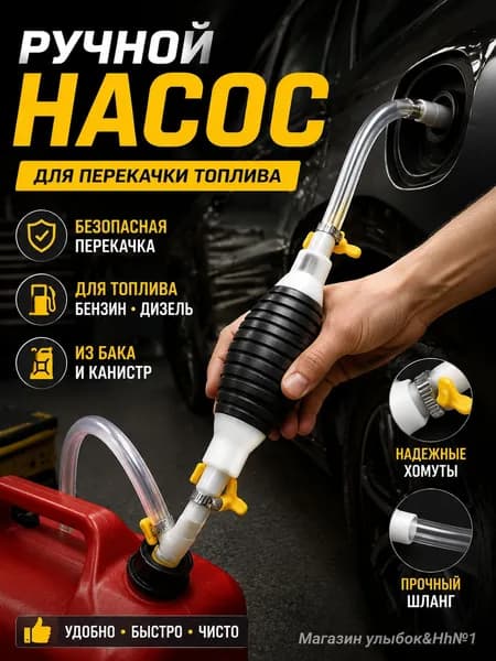 Топливная груша (Ручной насос) для перекачки бензина из бака автомобиля и канистр Аварийный насос для откачки топлива