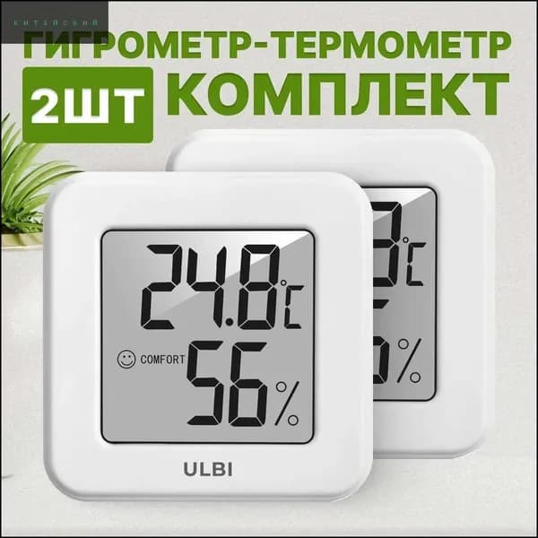 Комплект из двух эксклюзивных гигрометров ULBI H1 для точного замера температуры и влажности в помещении