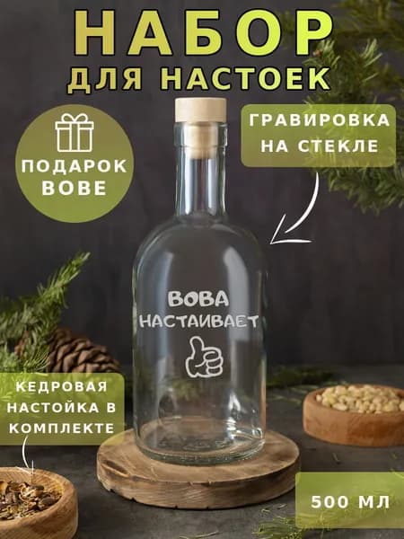 Подарочный набор именной для приготовления настоек, подарок на 23 февраля, день рождения мужчине
