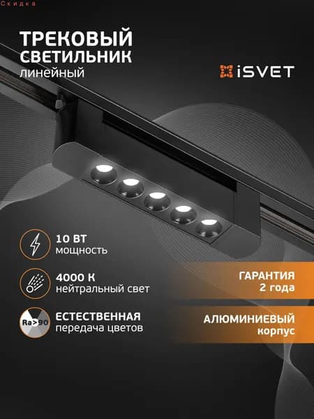 Трековый светильник, 10 Вт