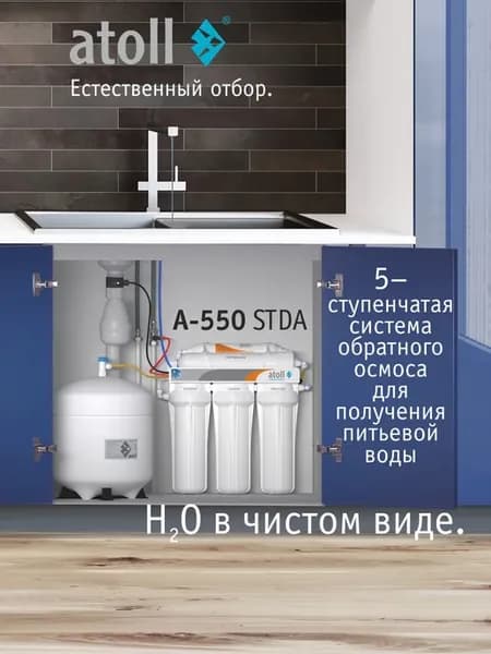 Обратный осмос A-550 STDA (с краном) фильтр для воды