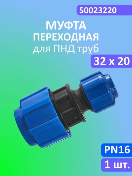 Муфта переходная для ПНД трубы 32х20 мм ТПК-АКВА (Политэк) 50023220, компрессионный редукционный фитинг