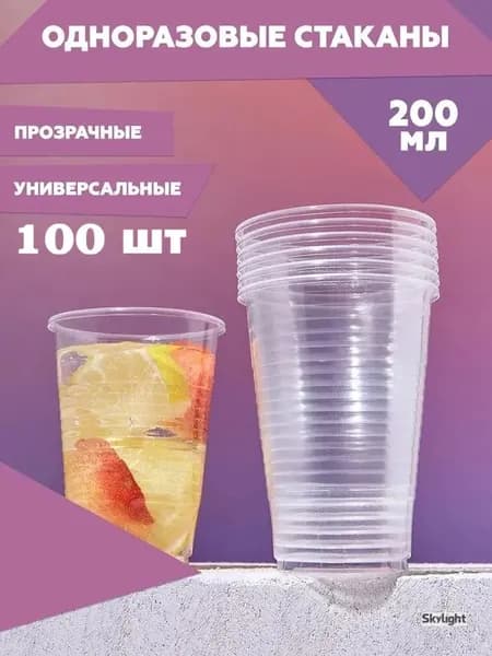 Стаканы одноразовые 100 шт., объем 200 мл, полипропилен, прозрачные, Skylight, для холодных и горячих напитков