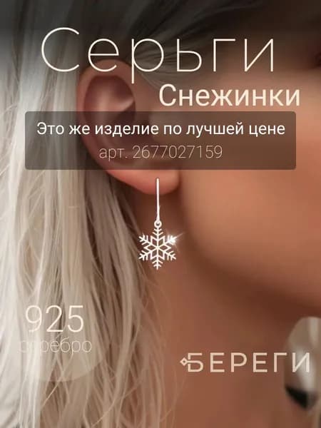 Серьги женские БЕРЕГИ из серебра 925 пробы, длинные сережки Снежинка
