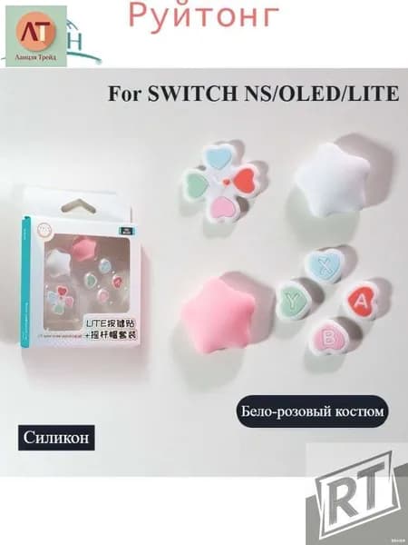 Подходит для наклейки на крышку джойстика Nintendo switch с перекрестной кнопкой/Накладки на стики Nintendo Switch (нинтендо свитч), силиконовые