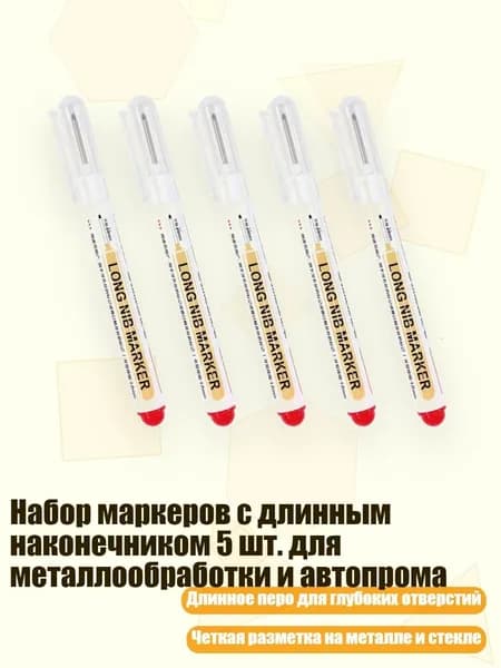 Набор маркеров с длинным наконечником 5 шт. для металлообработки и автопрома, красный