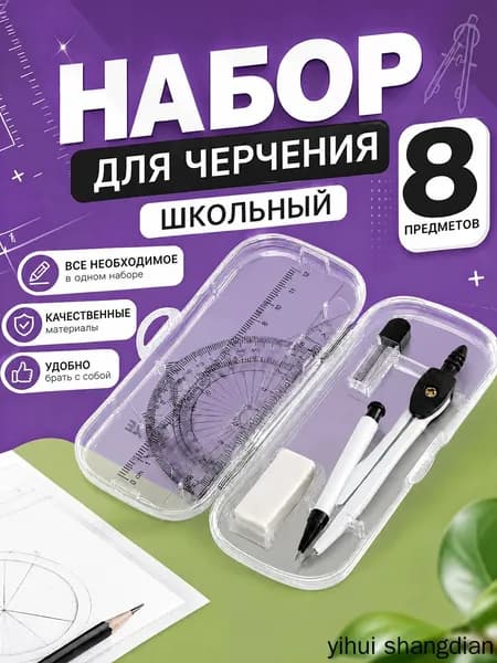 Готовальня для школы, 8 предметов, циркуль школьный