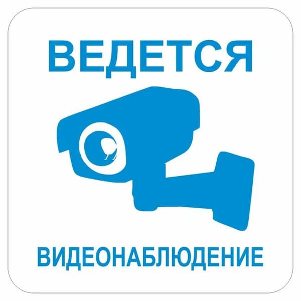 Сервисный знак 100х100мм  "Ведется видеонаблюдение", самоклеющийся, Арт рэйсинг