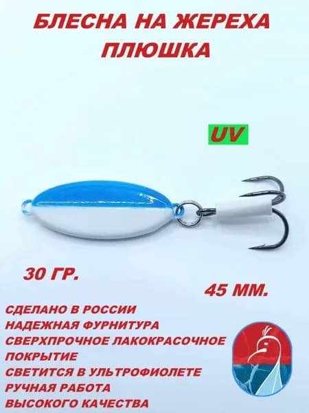 Блесна на жереха ПЛЮШКА БГ