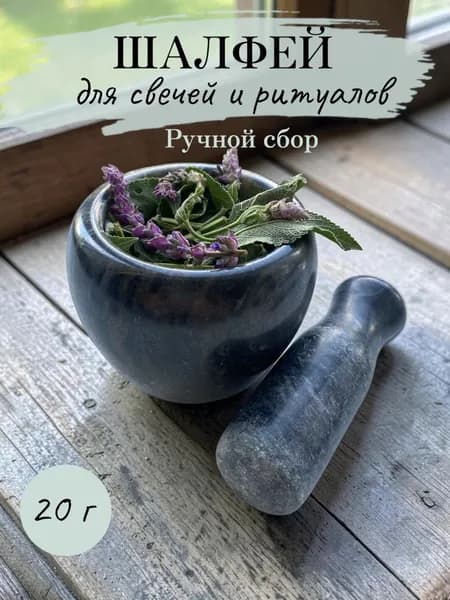 Шалфей сушеный для ритуалов и свечей