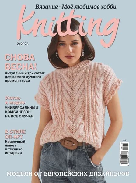 Knitting. Вязание. Моё любимое хобби No2/2025 | Электронная книга