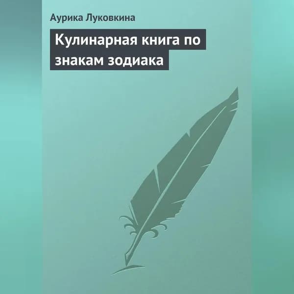 Кулинарная книга по знакам зодиака | Луковкина Аурика | Электронная аудиокнига