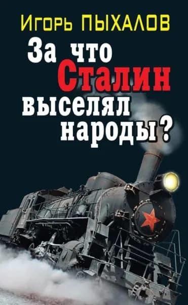За что Сталин выселял народы? | Пыхалов Игорь Васильевич | Электронная книга