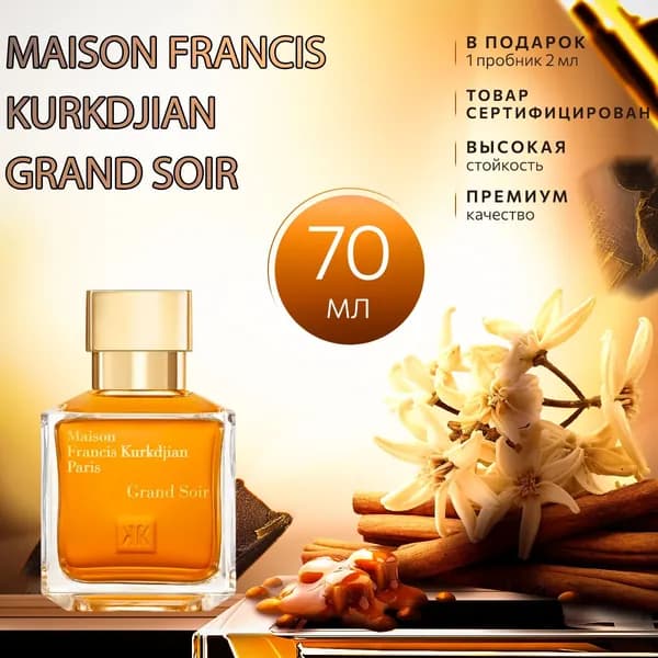 Maison Francis Kurkdjian Grand Soir духи женские стойкие распив 5мл
