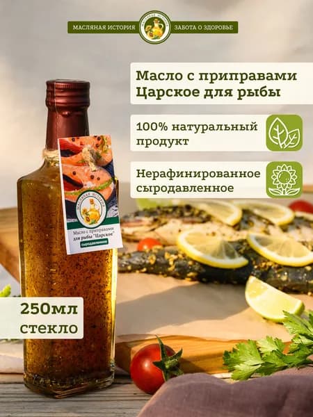 Для рыбы царское. Масло подсолнечное нерафинированное холодного отжима с приправами
