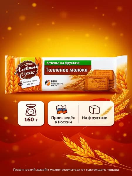Печенье ХЛЕБНЫЙ СПАС Топленое молоко, на фруктозе, 160г