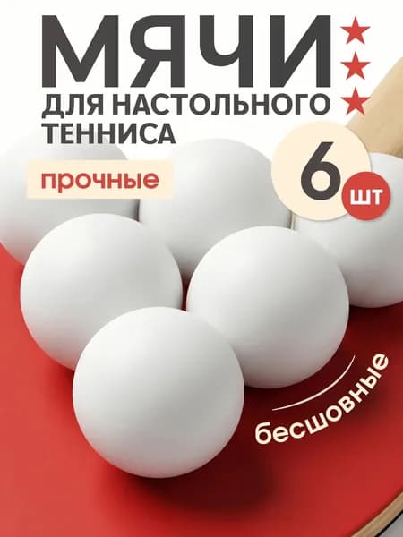 Мячи для настольного тенниса Estafit (6 шт), шарики для пинг понга, белые