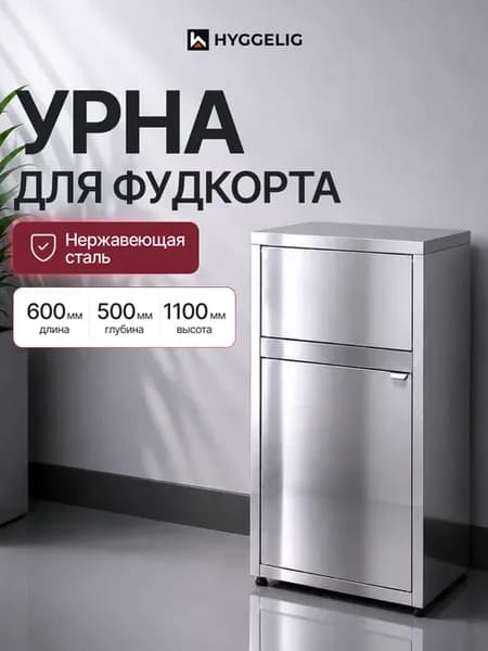 Урна для фудкорта 600*500*1100