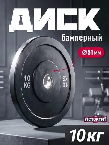 Диск для штанги бамперный 51 мм, Блин для штанги обрезиненный 10 кг