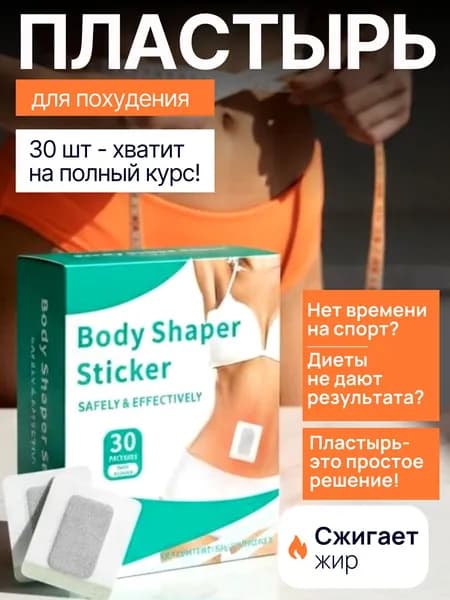 Патчи для похудения на живот 30 шт: Антицеллюлитные магнитные пластыри; Для живота средство снижения аппетита.