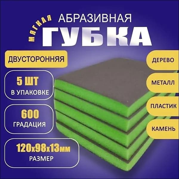 Губка шлифовальная двусторонняя Р600. 5шт.