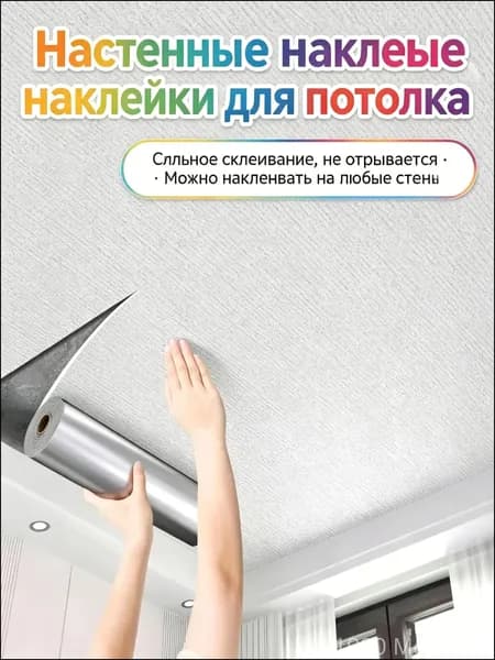 Эксклюзивная самоклеящаяся потолочная пленка 50 см на 500 см, влагозащитная
