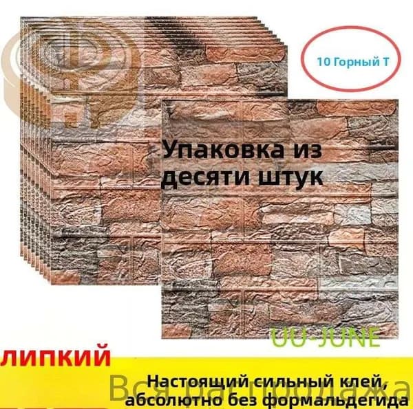 10 Шт, Стеновые Панели Самоклеющиеся, Стеновая Панель