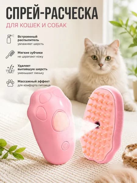 Паровая щетка для кошек и собак, массажная расческа с распылителем для удаления шерсти