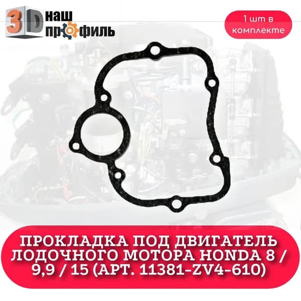 Прокладка под двигатель лодочного мотора Honda 8 / 9,9 / 15 (арт. 11381-ZV4-610)