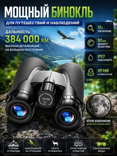 Бинокль 12x50 с центральной фокусировкой, водонепроницаемый, для наблюдения за Луной и на концертах
