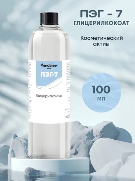 ПЭГ - 7/Косметический Актив,100 мл.