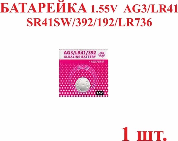 1 шт. Батарейка AG3/LR41 SR41SW/392/192/LR736