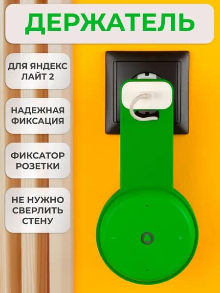 Кронштейн на розетку подставка крепление для Яндекс станции Лайт 2 с белой вставкой в розетку