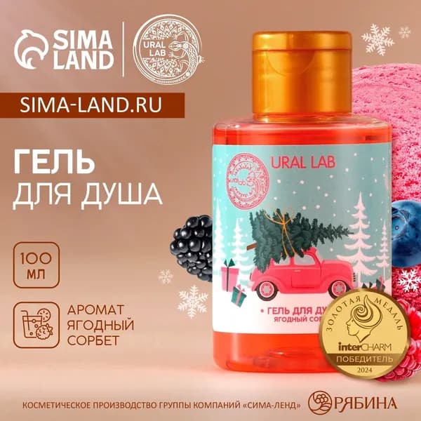 Гель для душа, аромат ягодного сорбета, 100 мл, URAL LAB