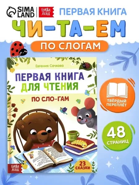 Учимся читать по слогам