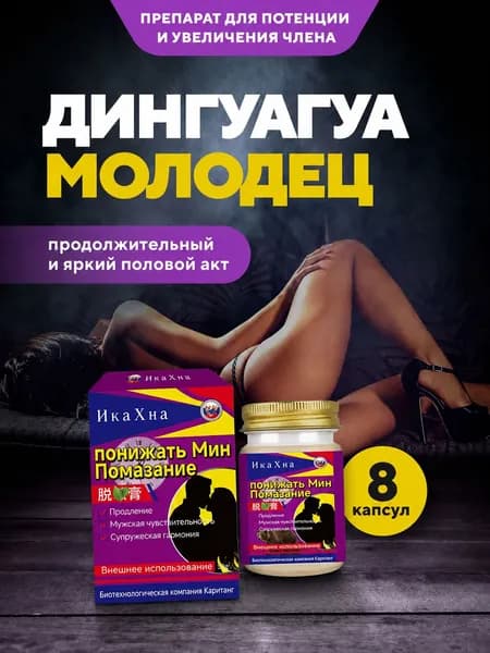 Дингуагуа Молодец Возбудитель для мужчин, афродизиак
