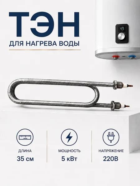ТЭН для нагрева воды (КПЭ-250), 5кВт