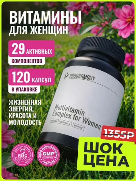 Мультивитамины женские, витаминный комплекс, 120 капсул