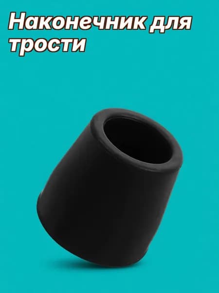 Резиновые насадки для ходунков и костылей черного цвета, с металлической основой, для опорных стоек
