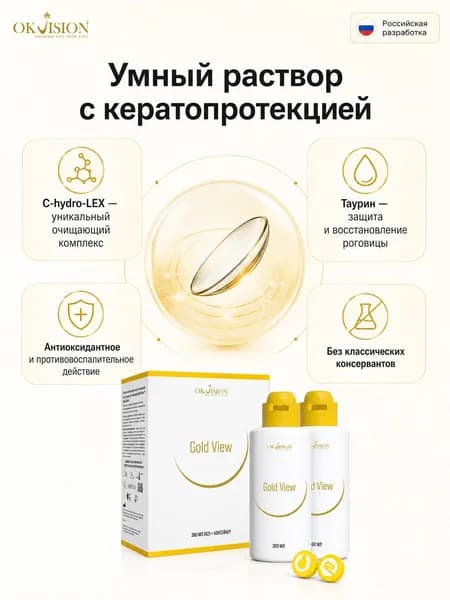 Многофункциональный раствор для контактных линз OKVision Gold View, 360*2 мл. + контейнер