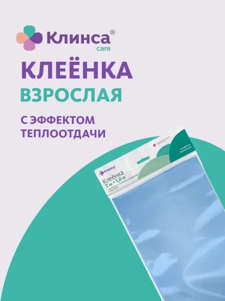 КЛИНСА клеенка медицинская водонепроницаемая, для взрослых и детей с ПВХ покрытием голубая 2м х1,4м